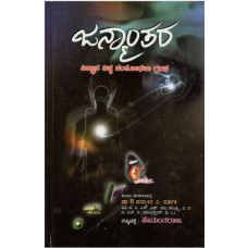 [PRE ORDER] ಜನ್ಮಾಂತರ [Janmantara]